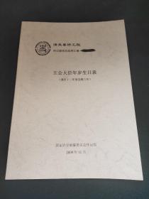 清史资料：王公大臣年岁生日表（道光十二年至宣统三年）传记类项目成果汇编，国家清史编纂委员会传记组编印