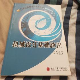 21世纪高职高专规划教材：机械设计基础教程