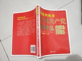 历史的轨迹 中国共产党为什么能？