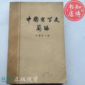 包邮中国哲学史简编人民出版社      知博书店JD5正版书籍现货