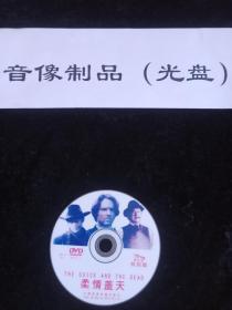 DVD电影 柔情盖天