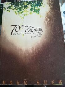 70年代人记忆典藏