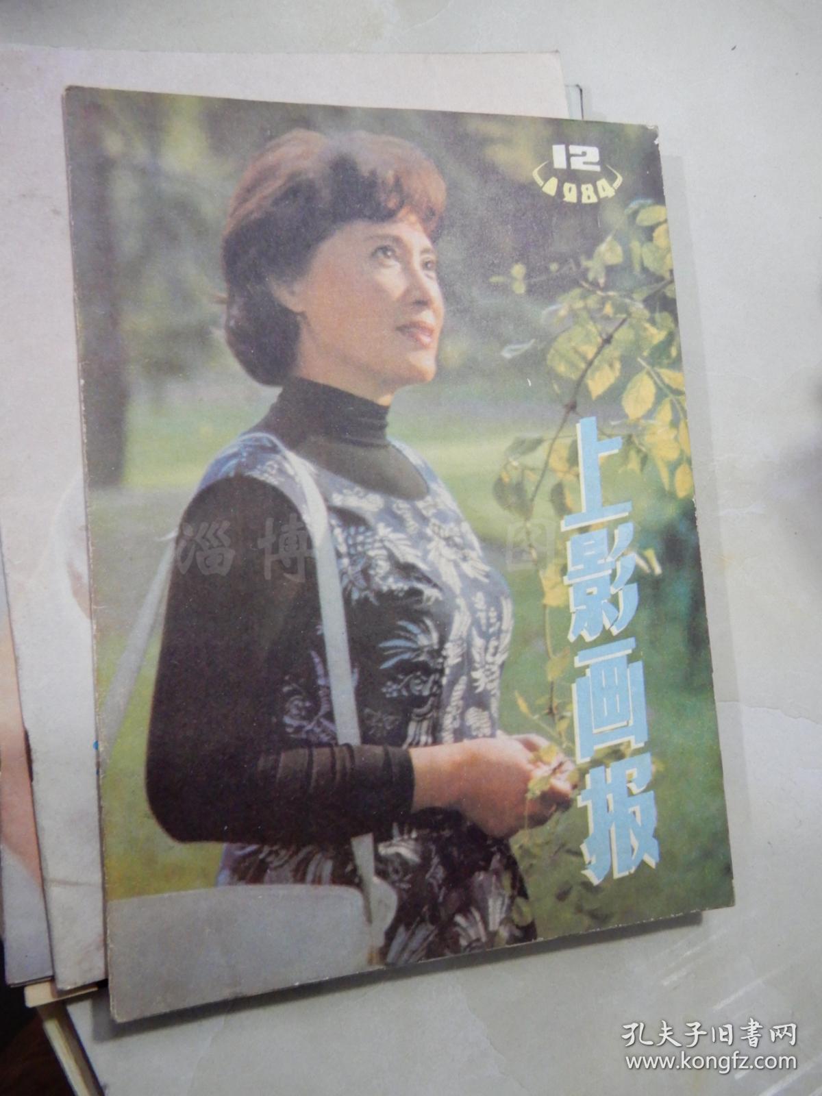 上影画报 1984年第12期.