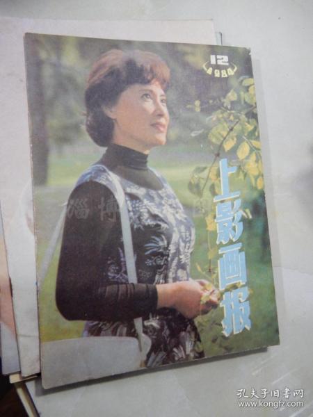 上影画报 1984年第12期.