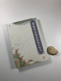 作者苏冀东签赠本带上款   《荣宝斋木刻套版信笺样本》   2018年0月一版一印   大16开  近全品