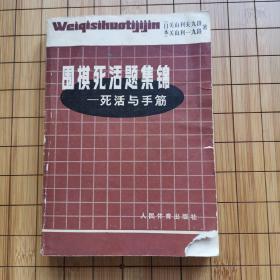 围棋死活题集锦——死活与手筋（一版一印）