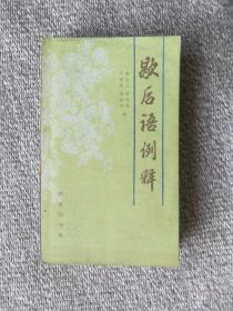 歇后语例释 1985年一版一印