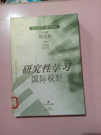 研究性学习国际视野（研究性学习教师读本）馆藏书 一版一印