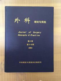 外科理论与实践（第八卷1—6期）
上海外科理论与实践杂志编辑部