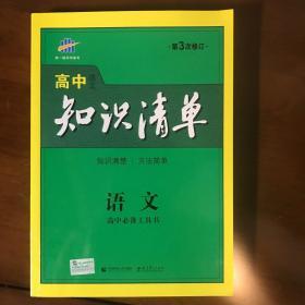 曲一线科学备考·高中知识清单：语文（高中必备工具书）（课标版）