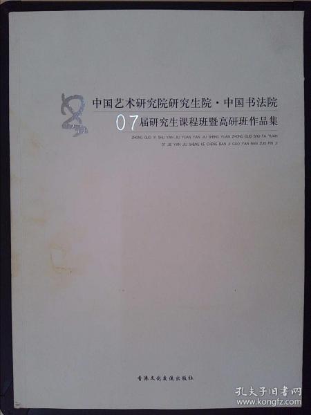 中国艺术研究院研究生院·中国书法院：07届研究生课程班暨高研班作品集