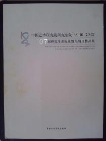 中国艺术研究院研究生院·中国书法院：07届研究生课程班暨高研班作品集