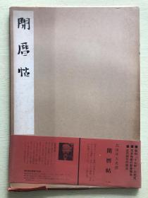 【日本原装】比田井天来《开历帖》