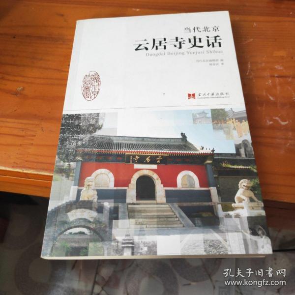 当代北京史话丛书：当代北京云居寺史话