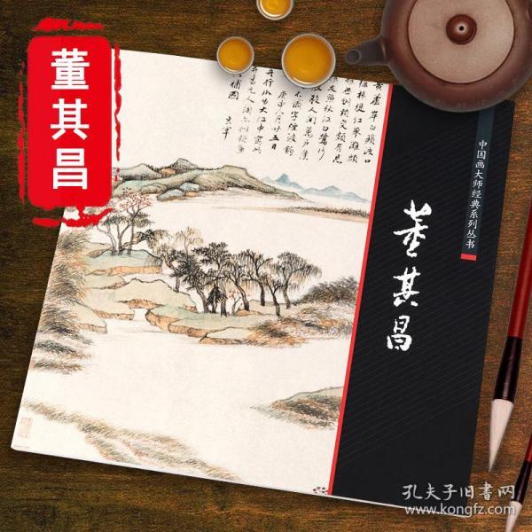 正版董其昌中国画大师经典名家册页美术鉴赏画册写意山水书画集画禅室随笔书湖山清远好丹青人美历代名画临摹大图范本和他的江南