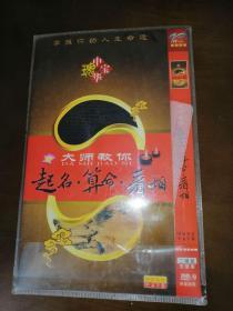 掌握你的人生命运：大师教你起名，算命，看相 DVD 2碟装
