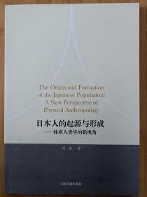 日本人的起源与形成 体质人类学的新视角