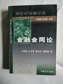 金融合同论 新世纪金融论丛