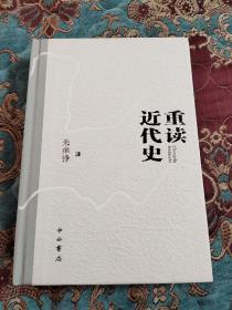 【钤印毛边本定价起拍】已故著名历史学家朱维铮钤印《重读近代史》毛边未裁