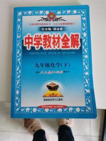 中学教材全解：9年级化学（下）（配人民教育出版社实验教科书）