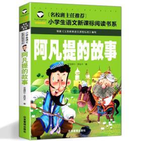 名校班主任推荐小学生语文新课标必读书系 阿凡提的故事