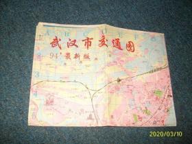 武汉市交通图（1994年）