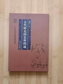 古代研究的史料問題