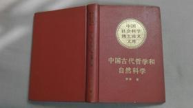 中国古代哲学和自然科学