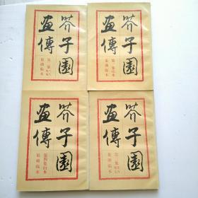 芥子园画传（全4册）巢勋临本