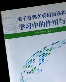 电子辞典在英语阅读和词汇学习中的作用与效果