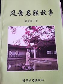 风景名胜故事