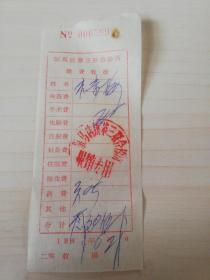 【老票据】H组174：驻马店文献  1967年驻马店镇第三联合诊所缴费收据【药费3.05元】【医药卫生系列藏品】