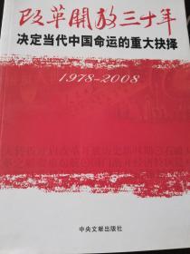 改革开放三十年