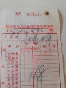 【老票据】H组176：驻马店文献   1967年  河南省驻马店专区人民医院门诊收费单据（甲）【西药费一元六角八分】【医药卫生系列】