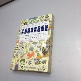 实用趣味实验图鉴【95品+++内页干净 自然旧 多图拍摄 看图下单 收藏佳品 】