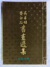 吴昌硕、齐白石书画选集（锦面线装，1968年版）