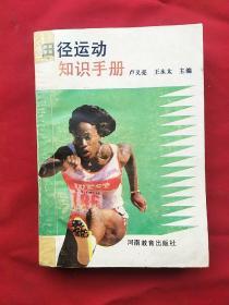 田徑運動知識手冊
