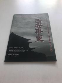 节目单：现代京剧《西安事变》