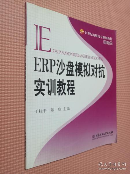 ERP沙盘模拟对抗实训教程