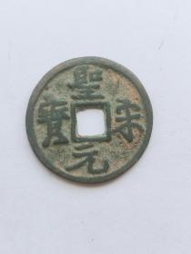 圣宋元宝  长撇宋  钱径24mm