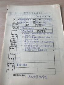 中国概率统计学会会员登记表 中山大学杨维权