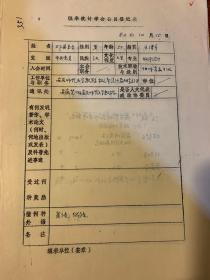 中国概率统计学会会员登记表 安庆师范大学邓其封