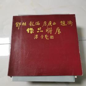 邓林 龙瑞 詹庚西 赵卫 作品展    邓林签赠本见图