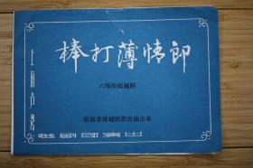 八十年代越剧《棒打簿情郎》戏单演出说明书节目单 上海卢湾越剧团