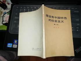 建设有中国特色的社会主义  增订本        【 1987 年   原版书籍】      作者:  邓小平 出版社:  人民出版社    【图片为实拍图，实物以图片为准！】