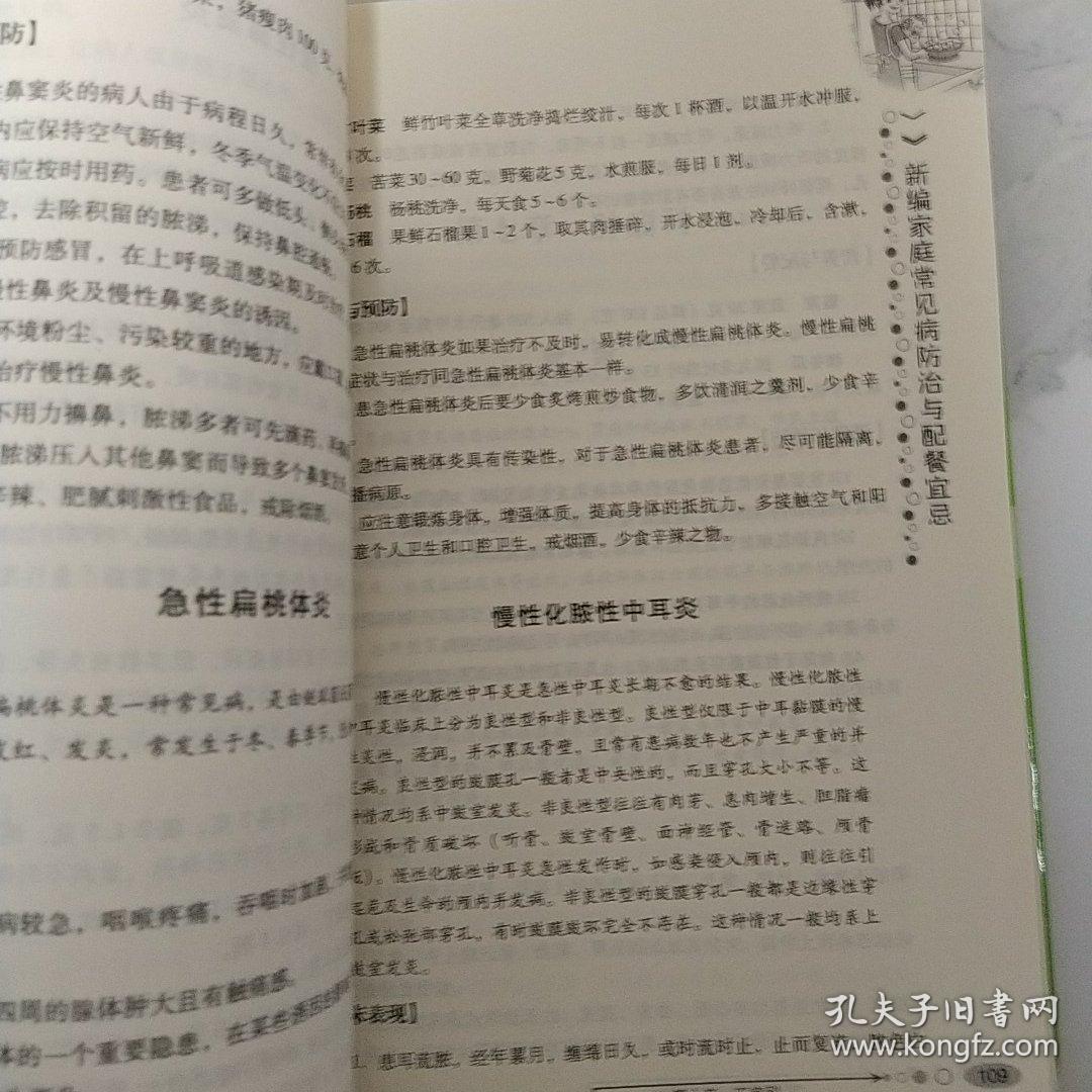 家庭时尚生活经典 新编肝胆病配餐宜忌