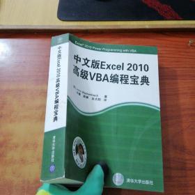 中文版Excel 2010高级VBA编程宝典