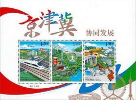 2017年17-5 M 京津冀协同发展 小全张邮票