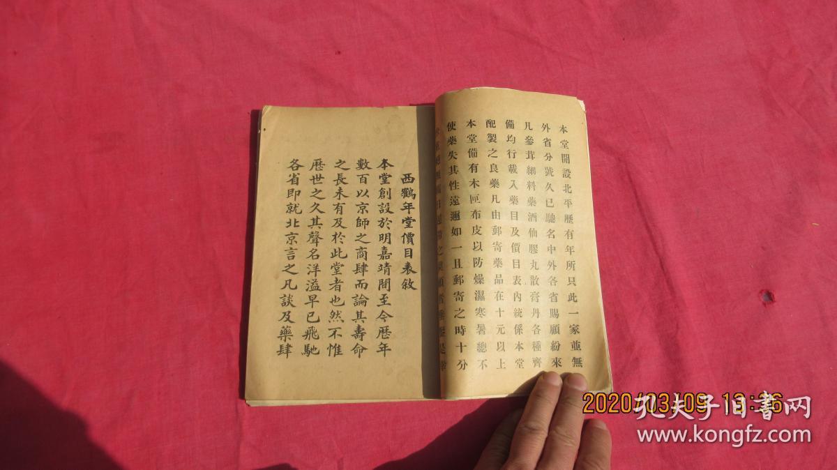 北平西鹤年堂参茸醪醴丸散膏丹价目表【前书皮掉一块如图】孔网孤本。