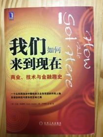 我们如何来到现在：商业、技术与金融趣史